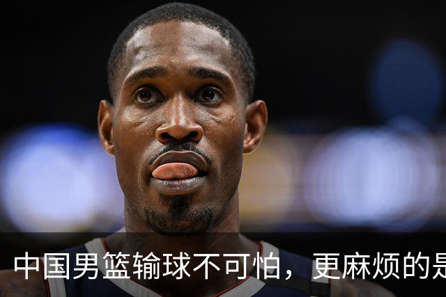 中国男篮输球不可怕，更麻烦的是这三件事，未来或长期被日本压制，朱芳雨一句话点破真相