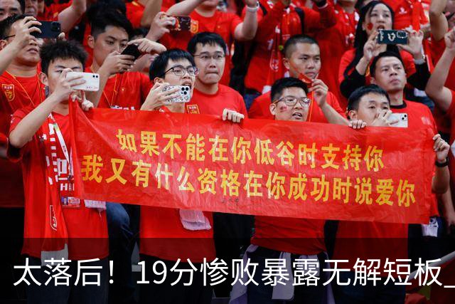 太落后！19分惨败暴露无解短板 中国男篮应考虑换帅